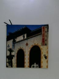 都市の記憶　横浜の近代建築　Ⅱ