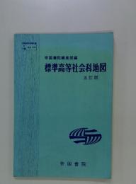 標準高等社会科地図