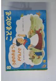 こどものとも　８　うみのおまつりどどんとせ