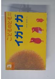 こどものとも　イガイガ　228