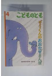 こどものとも ぐんのおおかぜさんぽ
