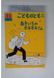 11　こどものとも　あきいろのホネホネさん