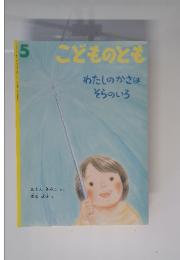 こどものとも5　わたしのかさは そらのいろ