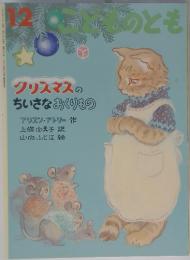 12　こどものとも　クリスマスのちいさなおくりもの