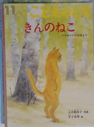 こどものとも11　きんのねこ