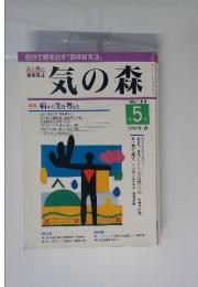 心と体の 健康雑誌 気の森5