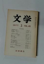 文学　1977　3　VOL.45