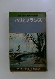 パリとフランス