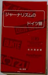 ジャーナリズムのドイツ語