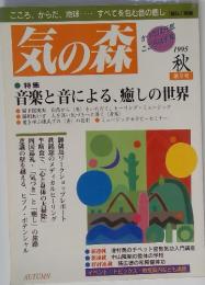 気の森　1995年　秋　第9号