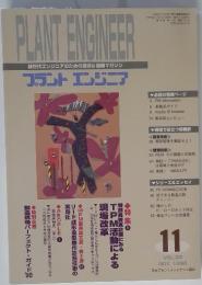 フラントエンジニア　1998年11月