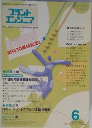 フラント エンジニア　1999年6月