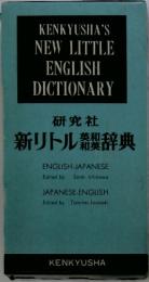 KENKYUSHA'S NEW LITTLE ENGLISH DICTIONARY　新リトル顆辞典