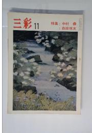 三彩　11　特集 Ⅰ中村彝 Ⅱ 森田恒友