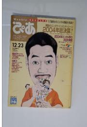 ぴあ　2004円12月号