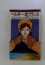 ベルギー・北フランス