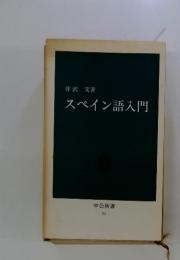 スペイン語入門