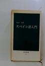 スペイン語入門 ＜中公新書＞