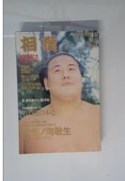 相撲　1996年1月号