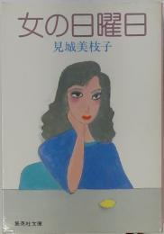 女の日曜日