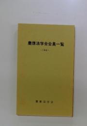 慶應法学会会員一覧　1981年
