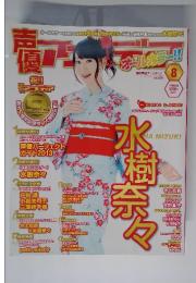 声優アニメディア　2013年8月号