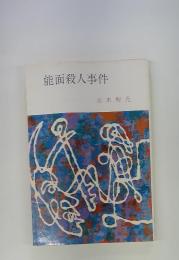 能面殺人事件