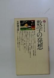 数学の発想