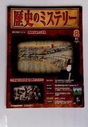 歴史のミステリー　8週刊