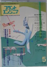 プラントエンジニア　1999年5月号