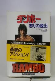 ランボー　怒りの脱出