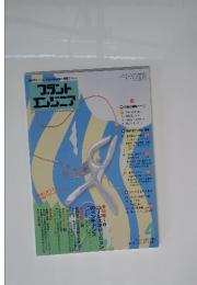プラント エンジニア　1999年4月号