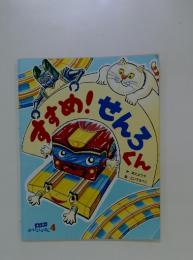 すすめ!せんろくん