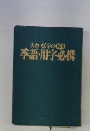 大きい活字の角川　季語・用字必携