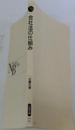 会社法の仕組み
