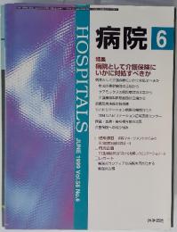 病院 6　病院として介護保険に いかに対処すべきか