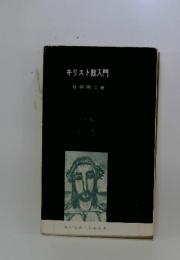 キリスト教入門