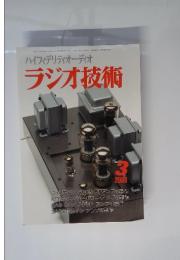 ハイフィデリティオーディオ　ラジオ技術　2008年3月号