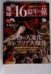 週刊地球　46億年の旅　2014年　4／6号