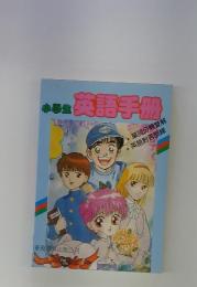 英語手冊　單詞分類雙解　英語對答訓練