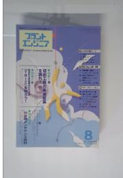 プラント エンジニア 1999年8月