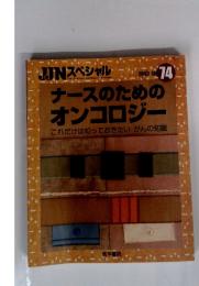 ナースのためのオンコロジー　2003年