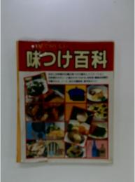 味つけ百科