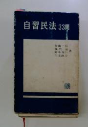 自習民法33問