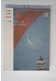 三彩　12