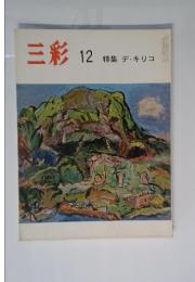 三彩　12　特集　デ・キリコ