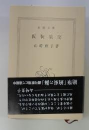 仮装集団