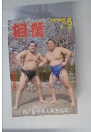 相撲　2004年5月号