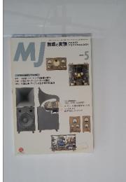 MJ無線と実験　1999年5月号
