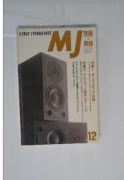 MJ無線と実験　1992年12月号